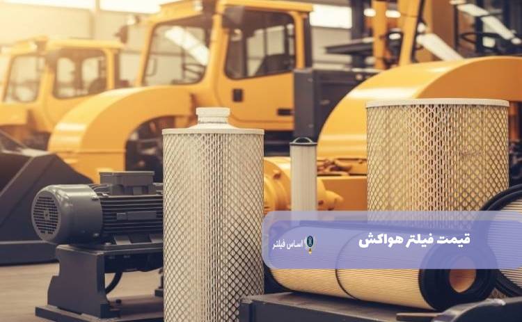 قیمت فیلتر هواکش