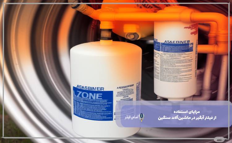 مزایای استفاده از فیلتر آبگیر در ماشین‌آلات سنگین