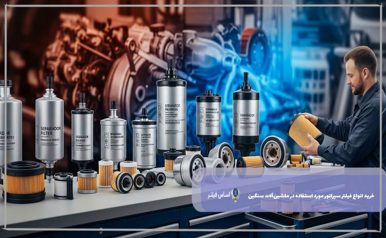 خرید انواع فیلتر سپراتور مورد استفاده در ماشین‌آلات سنگین