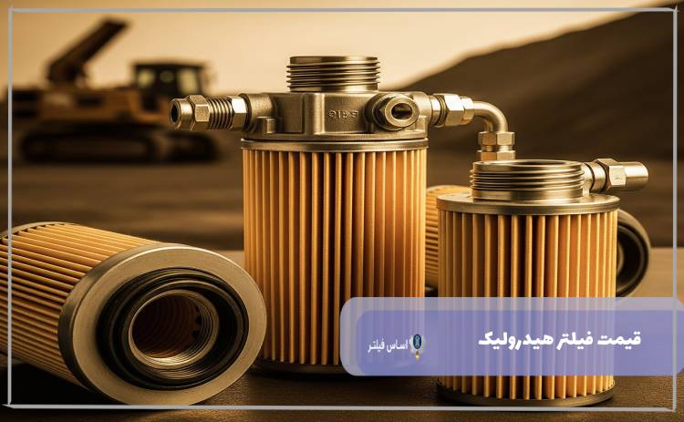 قیمت فیلتر هیدرولیک