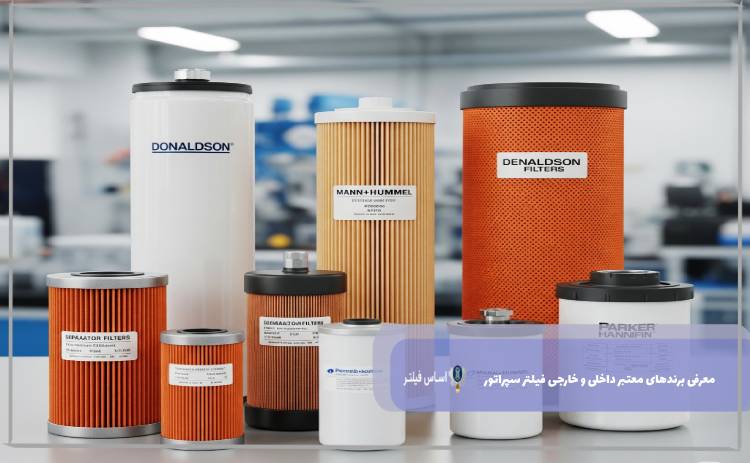 معرفی برندهای معتبر داخلی و خارجی فیلتر سپراتور