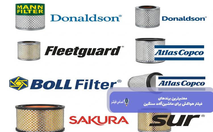 معتبرترین برندهای فیلتر هواکش برای ماشین‌آلات سنگین