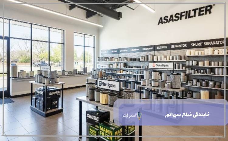 نمایندگی فیلتر سپراتور