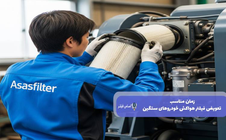 زمان‌ مناسب برای تعویض فیلتر هواکش در خودروهای سنگین