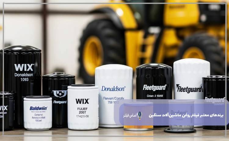 برندهای معتبر فیلتر روغن ماشین‌آلات سنگین