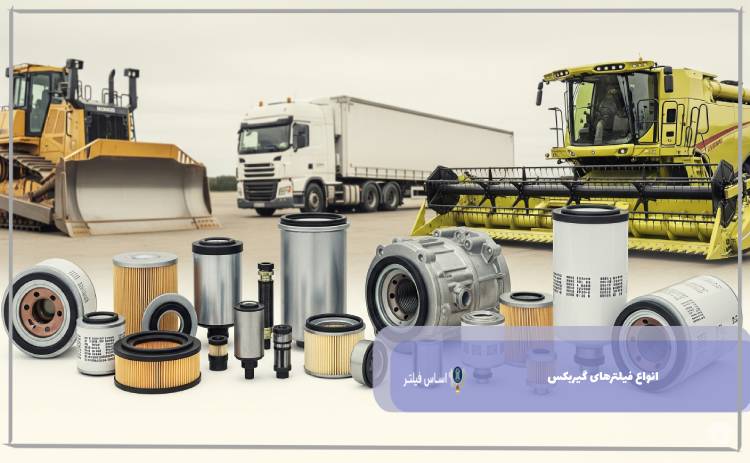 انواع فیلترهای گیربکس