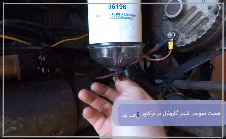 اهمیت تعویض فیلتر گازوئیل در تراکتور