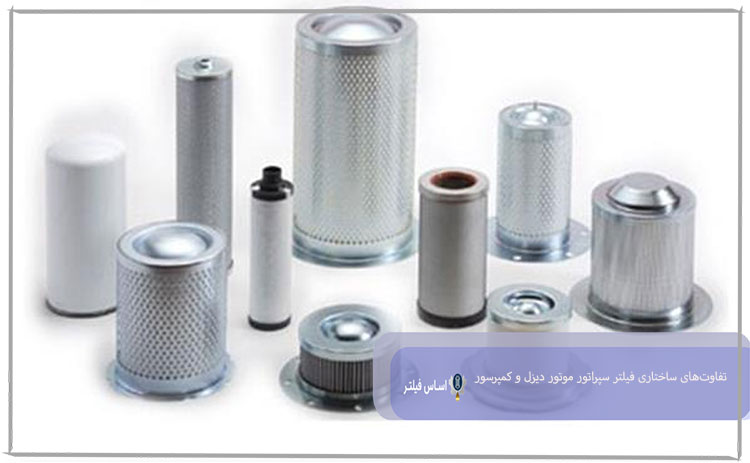 تفاوت‌های ساختاری فیلتر سپراتور موتور دیزل و کمپرسور