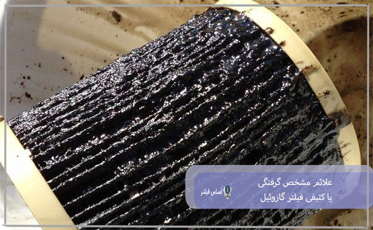 علائم گرفتگی فیلتر گازوئیل