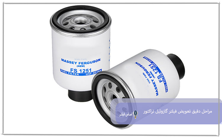 مراحل دقیق تعویض فیلتر گازوئیل تراکتور