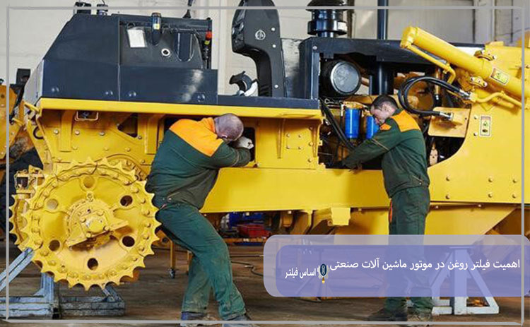 اهمیت فیلتر روغن در موتور ماشین آلات صنعتی و سنگین