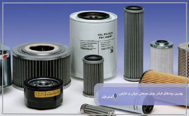 بهترین برندهای فیلتر روغن صنعتی ایرانی و خارجی