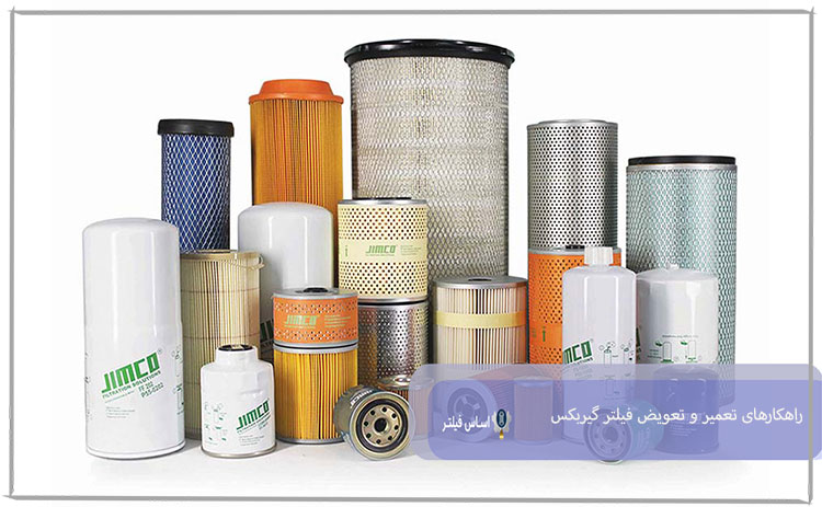 راهکارهای تعمیر و تعویض فیلتر گیربکس