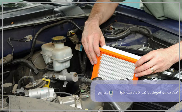 زمان مناسب تعویض یا تمیز کردن فیلتر هوا