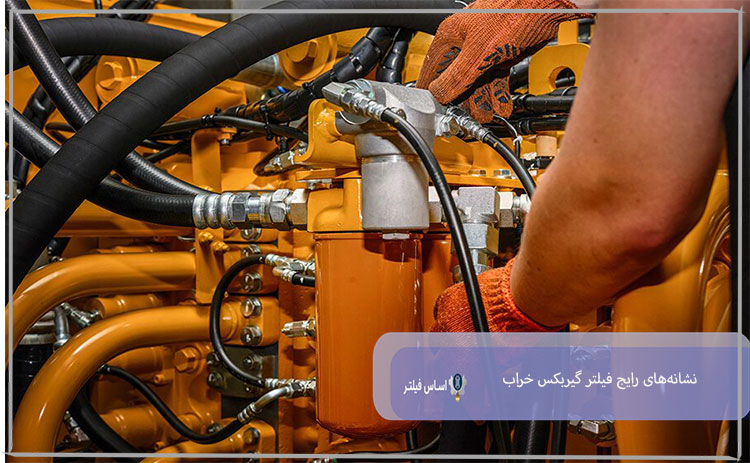 نشانه های فیلتر گیربکس خراب