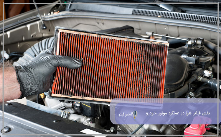 نقش فیلتر هوا در عملکرد خودرو