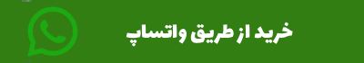 خرید از طریق واتساپ