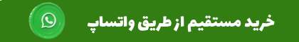 خرید از طریق واتساپ