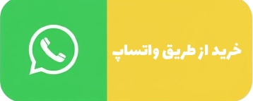 خرید از طریق واتساپ