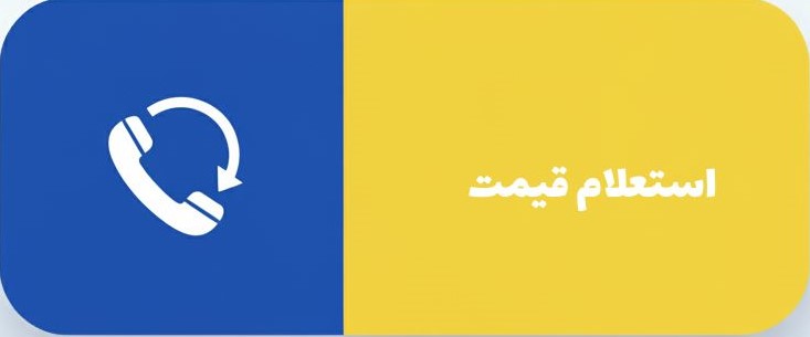 استعلام قیمت