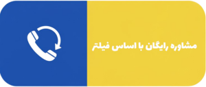 مشاوره رایگان