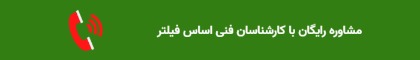 مشاوره رایگان با اساس فیلتر