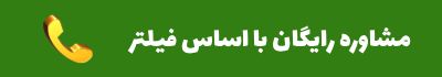 مشاوره رایگان با اساس فیلتر