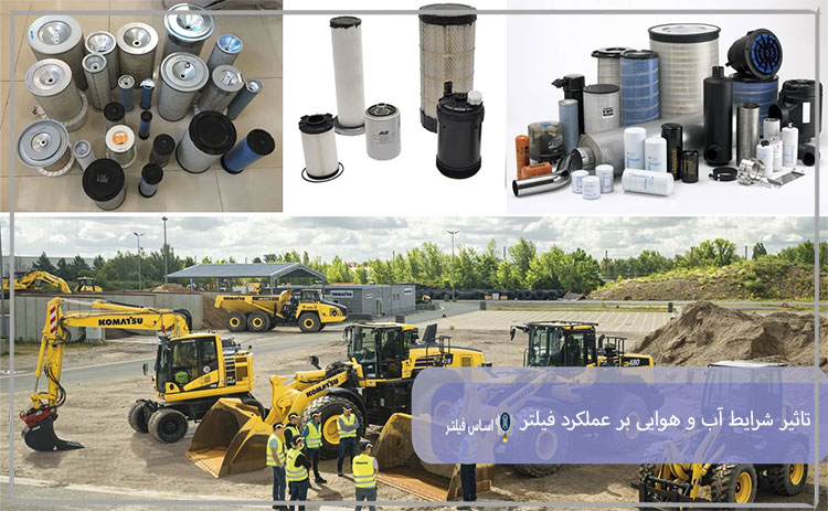 تاثیر شرایط آب و هوایی بر عملکرد فیلتر