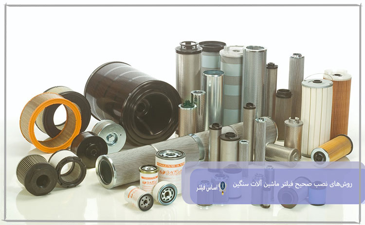 روش نصب فیلتر ماشین آلات سنگین
