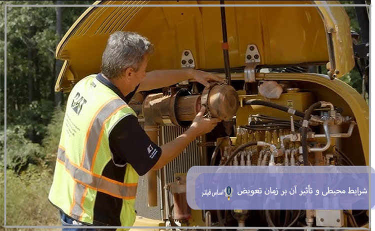 شرایط محیطی و تأثیر آن بر زمان تعویض