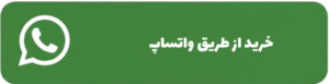 خرید از طریق واتساپ