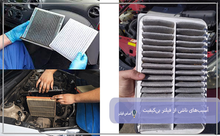 آسیب‌های ناشی از فیلتر بی‌کیفیت