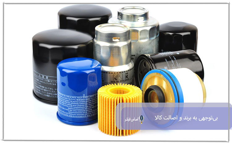 بی‌توجهی به برند و اصالت کالا