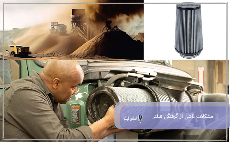 مشکلات ناشی از گرفتگی فیلتر