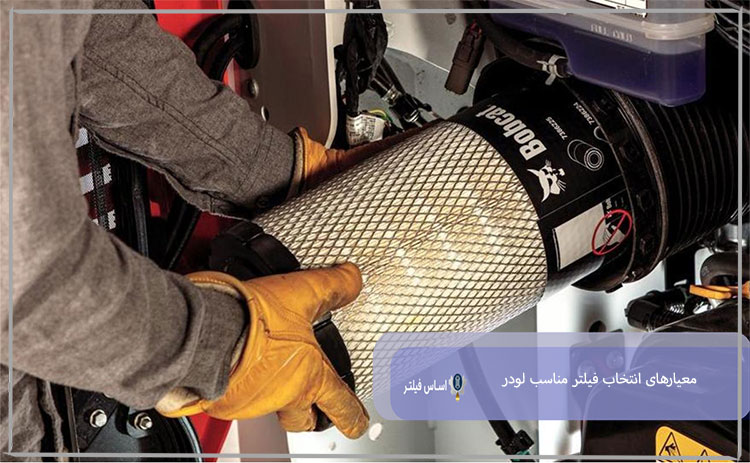 معیارهای انتخاب فیلتر مناسب