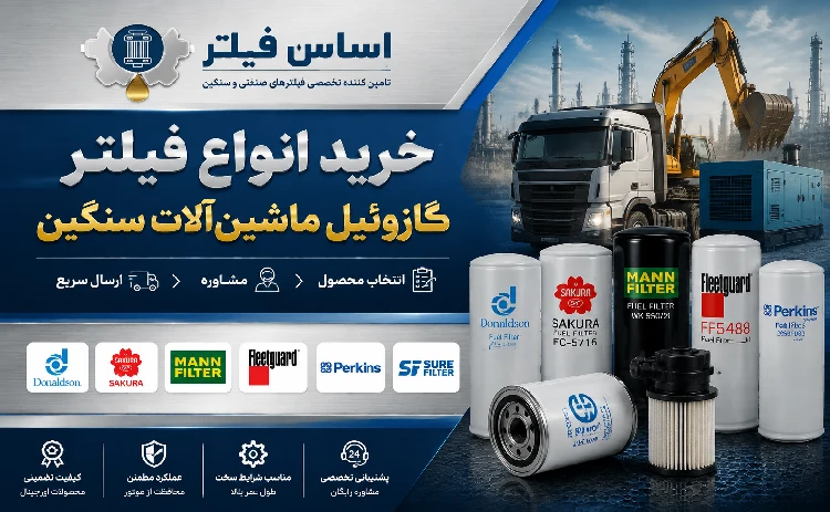 خرید انواع فیلتر گازوئیل مورد استفاده در ماشین‌آلات سنگین