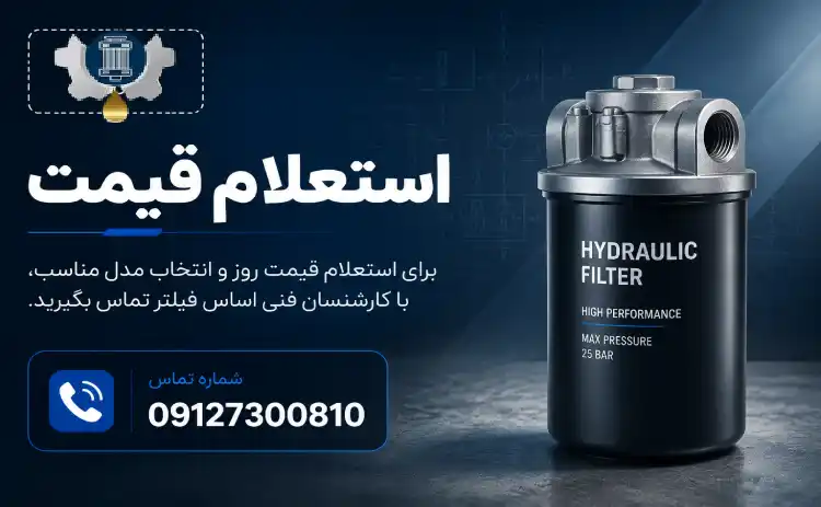 قیمت فیلتر هیدرولیک