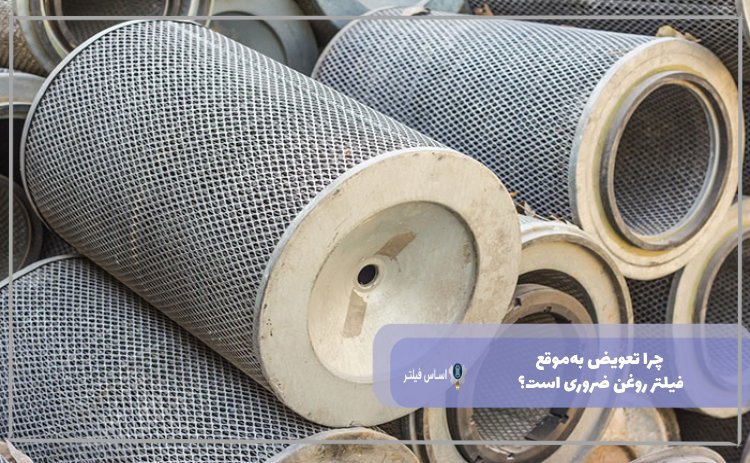 ضرورت تعویض به‌موقع فیلتر روغن