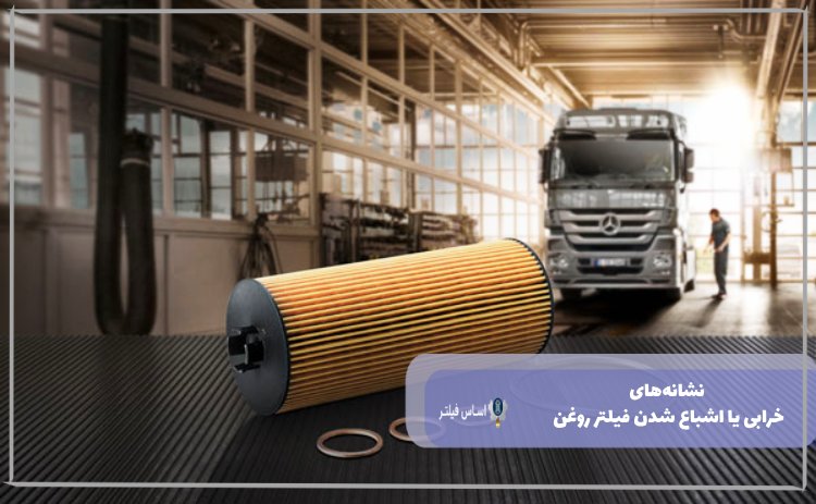 نشانه‌های خرابی یا اشباع شدن فیلتر روغن