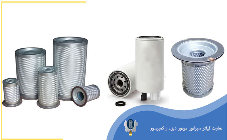 تفاوت‌های ساختاری فیلتر سپراتور موتور دیزل و کمپرسور