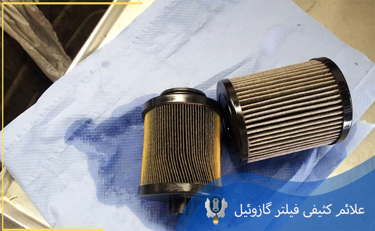 علائم کثیفی فیلتر گازوئیل