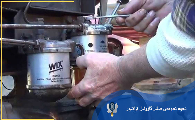 نحوه تعویض فیلتر گازوئیل تراکتور