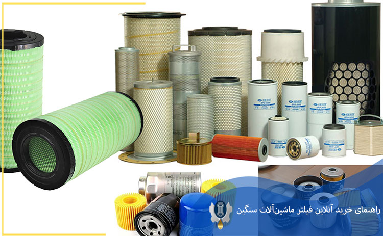  راهنمای خرید آنلاین فیلتر ماشین‌آلات سنگین