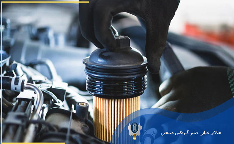 علائم خرابی فیلتر گیربکس صنعتی