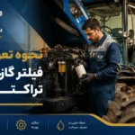 نحوه تعویض فیلتر گازوئیل تراکتور