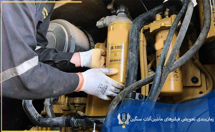 زمان بندی تعویض فیلتر ماشین آلات سنگین