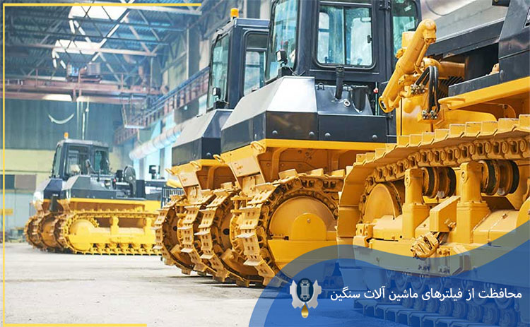 چگونه از فیلترهای ماشین‌آلات سنگین در برابر آسیب محافظت کنیم؟