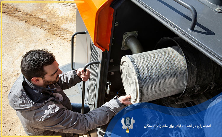 اشتباه رایج در انتخاب فیلتر برای ماشین‌آلات سنگین