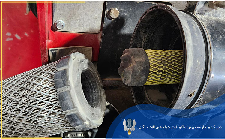 تاثیر گرد و غبار معادن بر عملکرد فیلتر هوا ماشین آلات سنگین