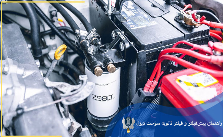 راهنمای پیش‌فیلتر و فیلتر ثانویه سوخت دیزل